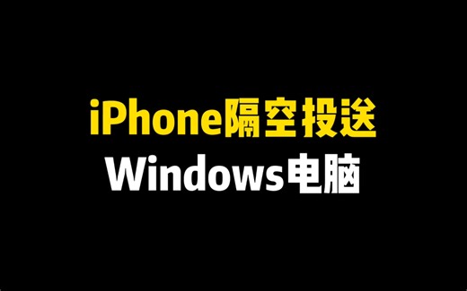 iPhone隔空投送Windows电脑，详细教程~