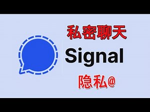私密聊天软件，隐私软件-私人信使signal，不怕隐私泄露Private chat software，隱私軟件