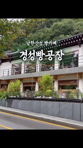 #남한산성카페 #경성빵공장 #경성빵공장남한산성점 빵 종류도 다양하고 맛있음! 인테리어는 힐링 그자체💚