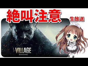 【バイオハザード8】エンディングまで一気にプレイ 絶叫注意『バイオヴィレッジ Z Version 』 ネタバレあり RESIDENT EVIL 8 ライブ配信 PS5【ももこ】