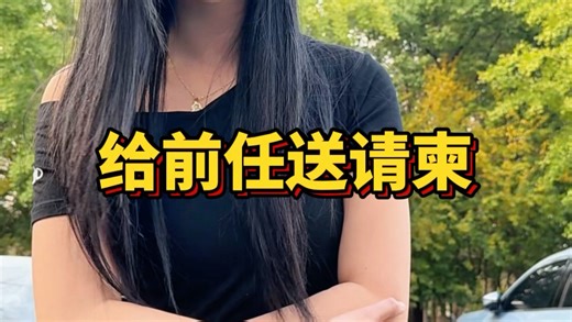 给前任送结婚请柬！