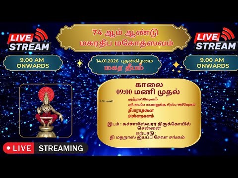 🔴𝐒𝐓𝐔𝐃𝐈𝐎 𝐋𝐈𝐕𝐄 𝟕4th 𝐌𝐀𝐊𝐀𝐑𝐀 𝐃𝐄𝐄𝐏𝐀𝐌 𝐅𝐎𝐑 𝐋𝐎𝐑𝐃 𝐀𝐘𝐘𝐀𝐏𝐏𝐀 #𝐌𝐚𝐤𝐚𝐫𝐚𝐃𝐞𝐞𝐩𝐚𝐦 #makarajyothi #makaravilakku #ayyappa