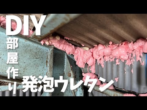 [DIY] Room Building! Filling Holes in the Roof and Walls with Spray Foam [Warehouse Renovation]