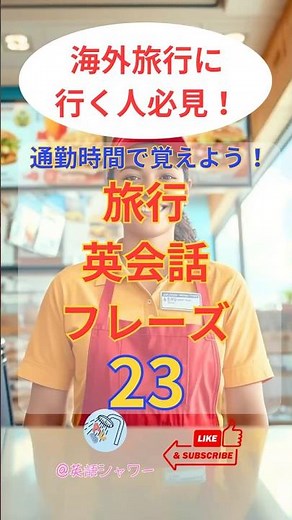 [English Conversation to Use at McDonald's] Just listen before your trip! 23 Travel English Phras...