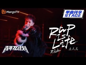 【纯享】准备好燥起来了吗？土人儿《Rap is Life》说唱燃爆现场！ | 《青年π计划》第2期 | Youth π Plan Stage Pure Version | Mango TV