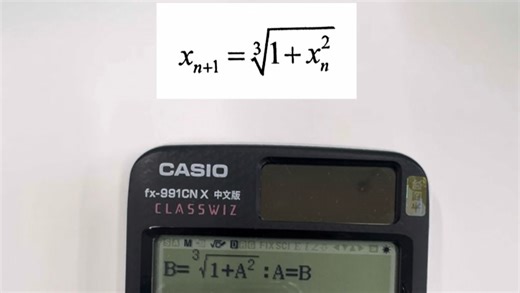 50秒教会你用计算器计算迭代公式