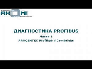 Диагностика PROFIBUS. Часть 1. PROCENTEC Profihub и ComBricks