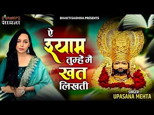 हे श्याम तुम्हे मैं खत लिखती | Hey Shyam Tumhe Me Khat Likhti | श्रीकृष्ण भजन | Shri Krishna Bhajan
