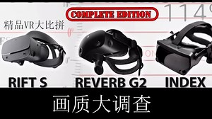 2020年可以入手的一款MR设备HP Reverb G2