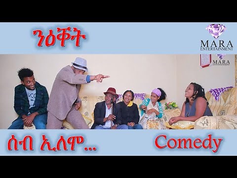 MARA E. - ሰብ ኢሎሞ - ንዕቐት ,Seb Elomo By Yohannes Habtegergish Eritrean Comedy 2022