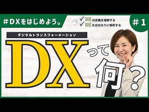 DXって何？＜初心者向けDX入門＃１＞
