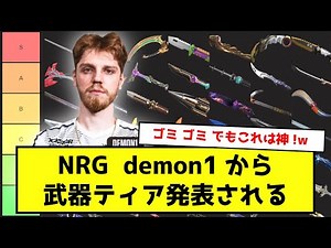 【Valorant】demon1 が選ぶ武器スキンティアランキング