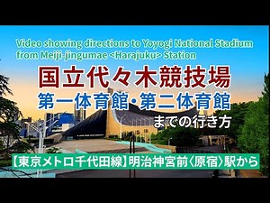 【東京メトロ千代田線】明治神宮前〈原宿〉駅から代々木体育館（国立代々木競技場）までの行き方（Directions to Yoyogi National Stadium）