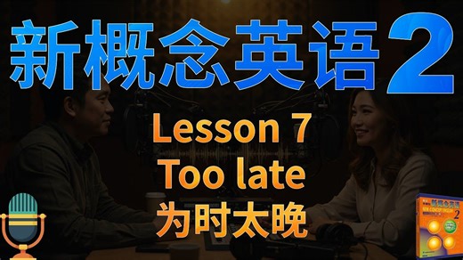 ②新概念英语二第7课《为时太晚》Too late｜解读单词、语法、文化背景｜过去进行时 过去将来时 ｜课文朗读2遍+词汇朗读3遍｜✨新概念英语一站式学习