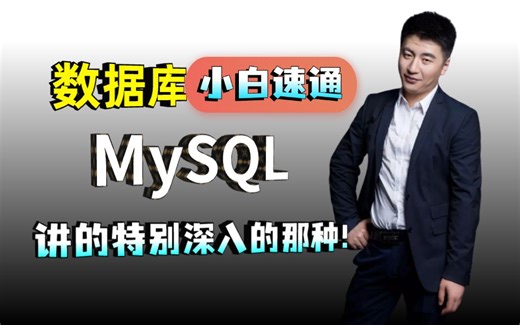 新手入门知识精讲30秒完成连接Mysql数据库