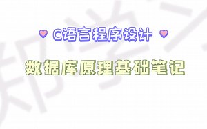 【准大学生必学】数据库原理基础笔记