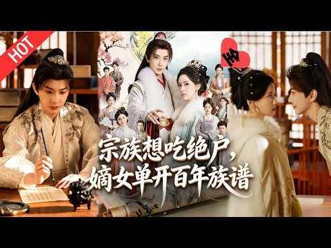 MULTI SUB | FULL]孤女重生才知仇错报，手撕仇人，惩治渣男，自己掌权开新族谱#MiniDrama #短剧 #古装 #爱情
