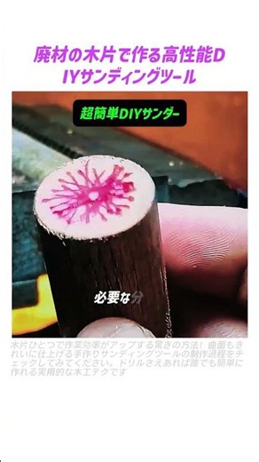 廃材の木片で作る高性能DIYサンディングツール