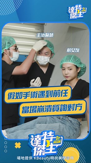 手術時遇到前任醫師的搞笑劇情