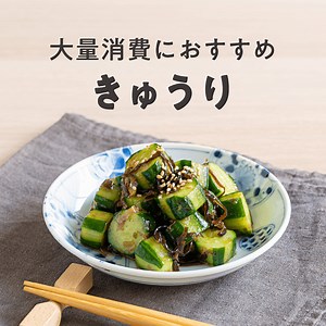 大量消費におすすめ きゅうりレシピおすすめの40選を紹介 | クラシル