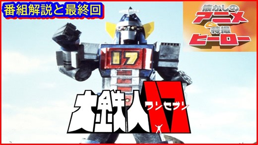 大鉄人17 ≪懐かしのアニメ&特撮ヒーロー≫