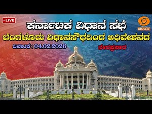 Live | 16th Karnataka Legislative Assembly | 9th Session | 04-02-2026 | Day-09 | Part 1 | DDCHANDANA