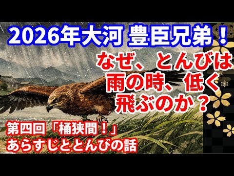 【2026年大河ドラマ】豊臣兄弟！第4回「桶狭間！」あらすじととんびの話！