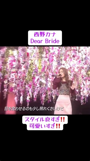 @西野カナ #西野カナ #dearbride #おすすめ曲 #曲紹介 #歌詞動画