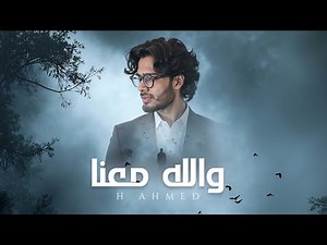 Emotional Arabic Nasheed | "وَاللّٰهُ مَعَنَا (And Allah is With Us)" | H Ahmed | Islamic Song