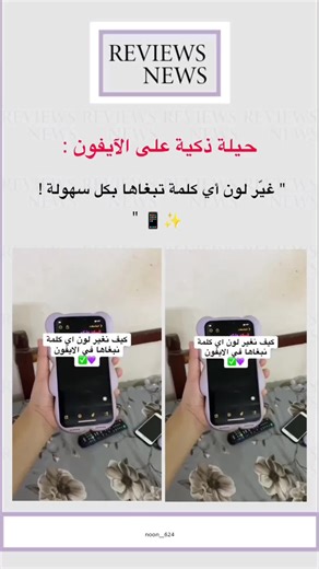 حيلة ذكية على الآيفون: غيّر لون أي كلمة تبغاها بكل سهولة! 📱✨ #افكار #حيل_وأفكار #iphone #اكسبلور #تعلم_على_التيك_توك