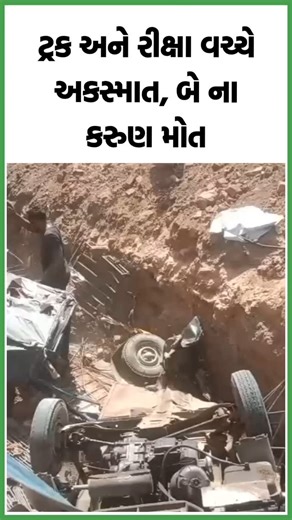 Local Samachar | ટ્રક અને રીક્ષા વચ્ચે અકસ્માત, બે ના મોત... #accident #accidentes #highway #himatnagar #sabarkanta #gujarati #gujarat #gujaratistatus... | Instagram