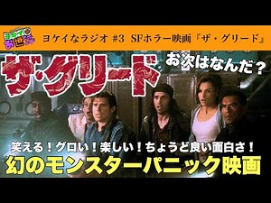 映画『ザ・グリード』事件！サブスクでも観れずDVDも手に入らない！幻のモンパニ映画が午後ローで放映！【ジャガモンド斉藤のヨケイなお世話】ラジオ