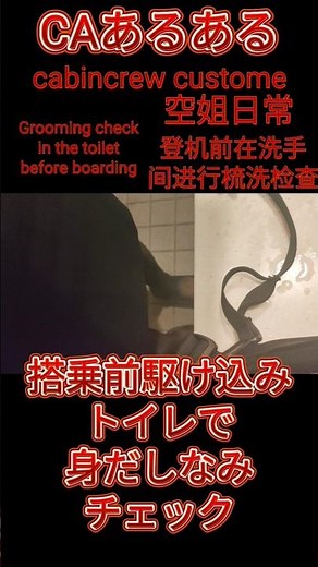 空姐日常駆け込みトイレ！ #空姐 #cabincrew #客室乗務員 #キャビンアテンダント