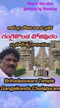 BRIHADEESWARA TEMPLE|GANGAIKONDA CHOLAPURAM|TN| #ytshorts #shortsfeed