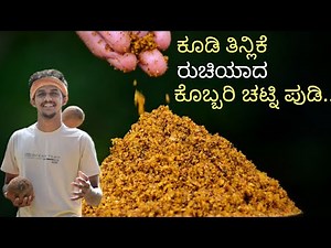 Chutni pudi recipe | Chutni powder | ಚಟ್ನಿ ಪುಡಿ | Chutni hudi | Chatni pudi | kobbari chatni pudi