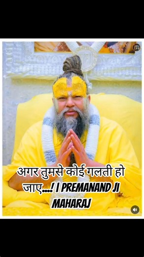 अगर तुमसे कोई गलती हो जाए... | premanand ji maharaj | #motivationalvideo #premanandji#shortvideo