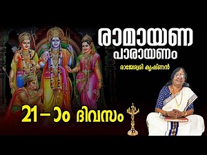 Ramayanam Parayanam Day 21 | കർക്കിടകം 21-ാം ദിവസം രാമായണം പാരായണം ചെയ്യേണ്ട ഭാഗം