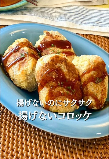 揚げないコロッケの作り方：油揚げで焼くだけの簡単レシピ