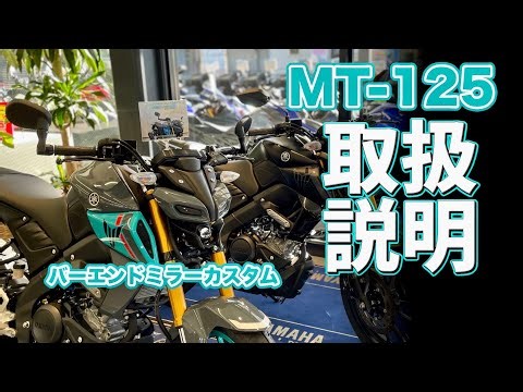 MT-125 取扱説明！