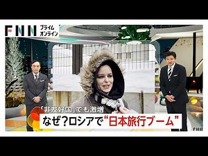 日本観光ビザ求めロシアで大行列 「非友好国」指定も空前の“日本旅行ブーム”「桜が見たいんです」（2026年02月13日）