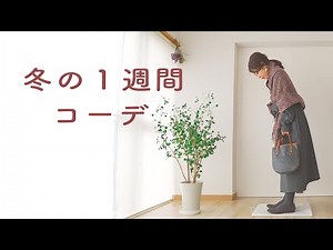 [10 outfits] A week's worth of winter outfits for a 150cm minimalist