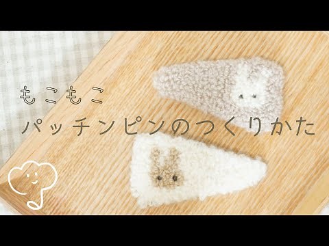 ［フリーステッチングニードル］もこもこパッチンピンの作り方/How to make a patch pin with yarn