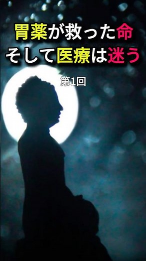 胃薬が救った命、そして医療は迷う ①胃潰瘍は「手術の病気」だった #胃潰瘍 #胃薬の進歩 #医学の歴史 #消化器内科 #医療の進歩 #医師解説 #shorts