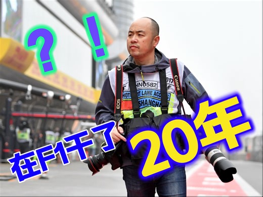 陈迪 中国F1项目工作20周年纪录片 (尾有彩蛋) (主要看彩蛋) (彩蛋比正片精彩) Let's go！