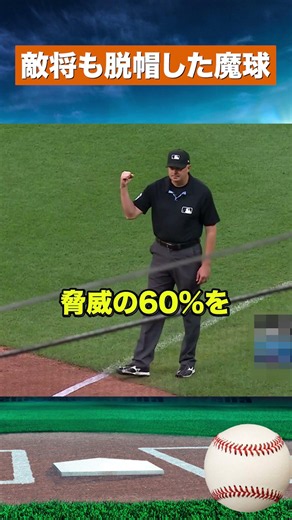 【怪物】空振り率60％…佐々木朗希のスプリットにメッツ監督脱帽！ #野球 #mlb