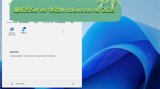 最新的Windows server系统 体验Windows server 2025