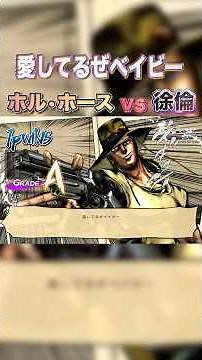[JoJo ASBR] Dialogue: I love you, baby! Hol Horse vs. Jolyne #Jotaro #JoJo #JoJo's Bizarre Advent...
