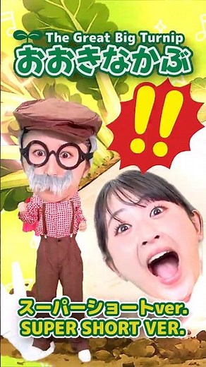 おおきなかぶ 3 │おかあさんといっしょ|手あそびうた│こどものうた│キッズソング│うたってドレみっけ #shorts