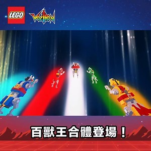 【LEGO五獅】超絕可動！百獸王登場🦁 合體後反起背翼、再翻出百獸王塊面，童年回憶即刻返晒嚟！曾經係阿媽話要考試100分先得到嘅驚喜，而家用LEGO都可以砌到出嚟，無數朋友發夢都想得到嘅百獸王，八月一號正式登場！😍 #正式開賣 #紅獅喺溶岩跑出嚟 #黑獅平時係銅像 #必殺十王劍 #美版美剛戰神 #Ideas #LEGOHK | LEGO