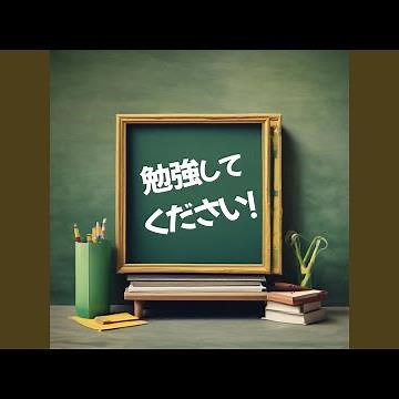 何をしてんのう？勉強してください！